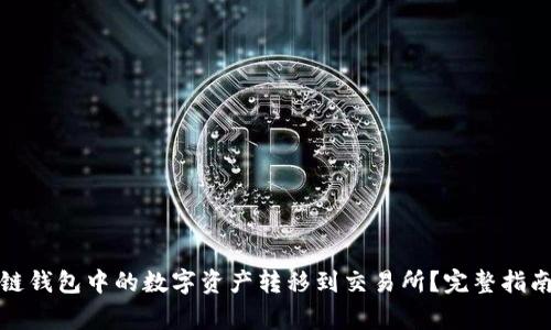 如何将区块链钱包中的数字资产转移到交易所？完整指南与注意事项