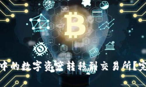 如何将区块链钱包中的数字资产转移到交易所？完整指南与注意事项