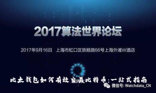 比太钱包如何有效交易比特币：一站式指南