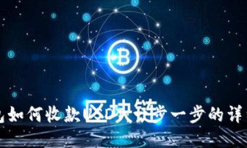 TP钱包如何收款USDT：一步一步的详细指南