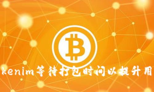 如何Tokenim等待打包时间以提升用户体验