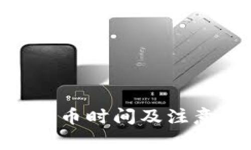 Tokenim提币时间及注意事项详解