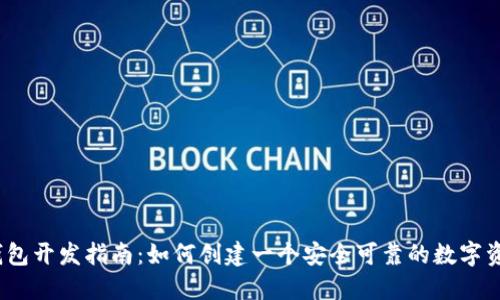 iOS以太坊钱包开发指南：如何创建一个安全可靠的数字资产管理工具