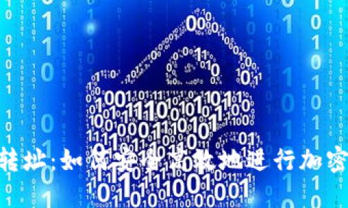 Tokenim转址：如何安全高效地进行加密资产转移