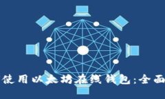 如何使用以太坊在线钱包