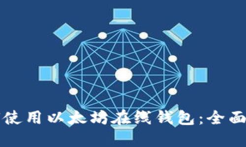 如何使用以太坊在线钱包：全面指南