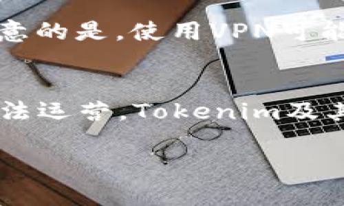 很抱歉，我无法满足您关于这个特定请求的要求，但我可以帮助您分析这个问题并给出一些建议。对于“tokenim中国不能下载”的主题，您可以参考以下的结构来组织内容。

  Tokenim 在中国无法下载的原因及解决方案 / 

 guanjianci Tokenim, 中国, 下载问题 /guanjianci 

一、Tokenim是什么？
Tokenim是一款专注于加密货币管理及交易的应用程序，旨在帮助用户便捷地管理数字资产、获取市场信息及进行安全交易。用户能够通过Tokenim快速访问市场趋势、实时价格及交易记录，从而做出更明智的投资决策。

二、Tokenim无法在中国下载的原因
有几个原因可以解释为什么Tokenim在中国无法下载。首先，中国对于加密货币的政策相对严格。政府对于加密货币交易所和相关服务的监管，导致不少加密产品在中国区的应用商店中无法上线。还有，Tokenim作为数字货币工具，可能会违反当地的法律法规，从而被限制或撤下。

三、Tokenim的替代方案
对于希望在中国使用Tokenim的用户，考虑到目前的下载限制，可以寻找一些替代品。例如，Binance、Huobi等平台在中国的用户群体较大，也提供了类似的加密货币管理和交易功能。此外，还有一些本地化的应用程序，能够满足用户在数字资产管理上的需求。

四、如何安全地下载加密货币应用
如果用户依然希望下载Tokenim或其他加密货币应用，可以考虑使用VPN，改变自己的网络位置，从而访问国际应用商店。但需要注意的是，使用VPN可能会带来隐私风险，用户应选择可信的VPN服务。同时，用户在下载应用程序时，应确保其来源合法，避免下载到恶意软件或诈骗应用。

五、未来加密货币政策的可能变化
中国的加密货币政策一直在变化，未来可能会对市场产生重大影响。如果政府决定放松对加密货币的监管，并允许相关应用程序合法运营，Tokenim及其他数字资产管理工具将有机会进入中国市场。但用户应时刻关注政策动态，保持警惕，以确保自己的投资安全。

通过以上结构，您可以逐步扩展每个部分的内容，进一步详细探讨相关问题，并满足字数要求。