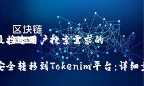 思考一个并且最接近用户搜索需求的

如何将瑞波币安全转移到Tokenim平台：详细步骤与注意事项