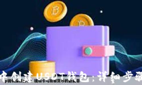 
如何在火币钱包中创建USDT钱包：详细步骤与常见问题解析
