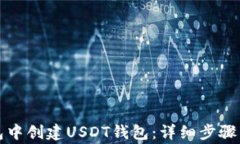 如何在火币钱包中创建U