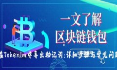 如何在Tokenim中导出助记词