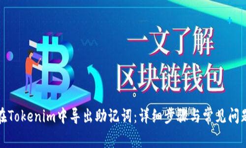 如何在Tokenim中导出助记词：详细步骤与常见问题解答