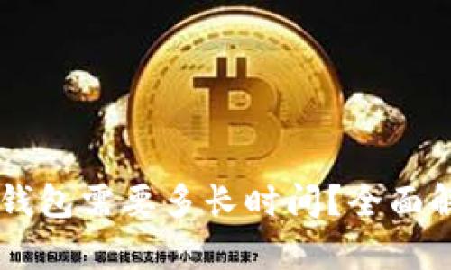 提USDT到钱包需要多长时间？全面解析与答疑