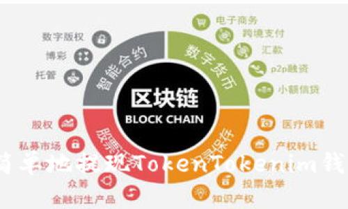 : 如何安全简单地提现TokenTokenim钱包中的资产？
