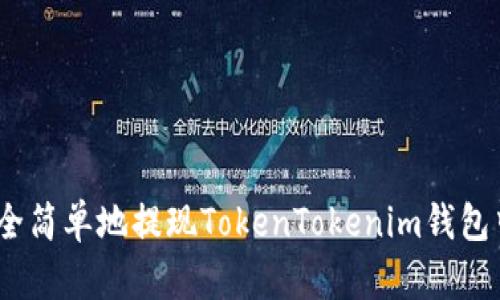 : 如何安全简单地提现TokenTokenim钱包中的资产？