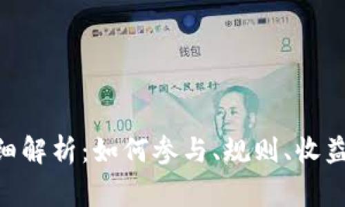 Tokenim空投详细解析：如何参与、规则、收益及常见问题解答