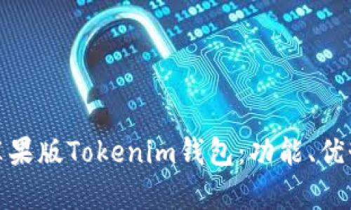 : 全面解析苹果版Tokenim钱包：功能、优势与使用指南