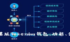 : 全面解析苹果版Tokenim钱