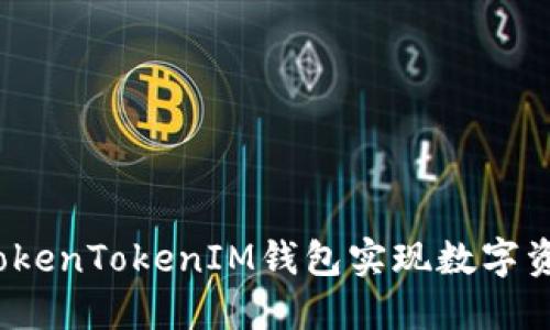 如何通过TokenTokenIM钱包实现数字资产的折现？
