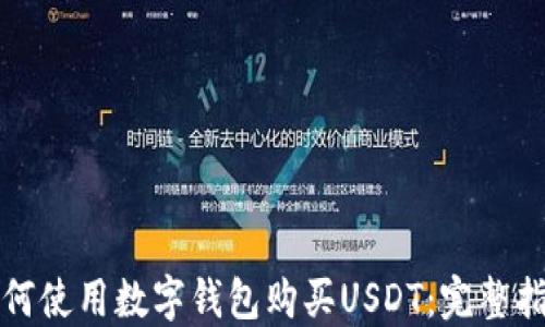 
如何使用数字钱包购买USDT：完整指南