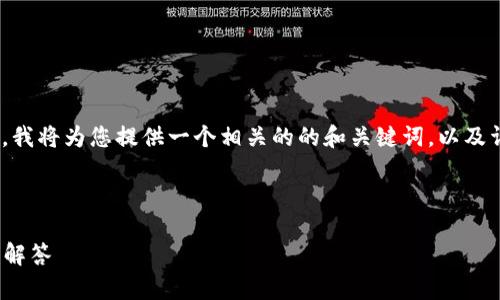 针对“tokenim官网有问题吗？”这一问题，我将为您提供一个相关的的和关键词，以及详细的内容分析，并思考一些相关的问题。

以下是根据您需求生成的内容：

Tokenim官网是否存在问题？全面分析与解答