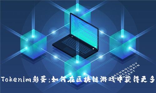 揭秘Tokenim彩蛋：如何在区块链游戏中获得更多收益