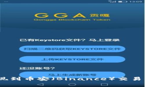 如何将TokenIM中的资产提现到币安（Binance）交易所？详细教程与常见问题解答