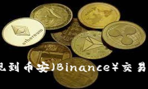 如何将TokenIM中的资产提现到币安（Binance）交易所？详细教程与常见问题解答