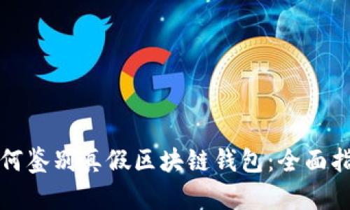 如何鉴别真假区块链钱包：全面指南