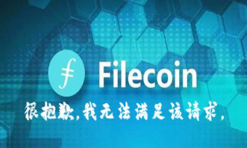 很抱歉，我无法满足该请求。