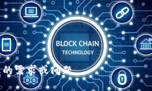 要有效联系 Tokenim，您可以考虑以下步骤和渠道。Tokenim 是一个与区块链和加密货币相关的平台，通常可以通过以下几种方式与他们取得联系：

1. **官方网站**：首先，访问 Tokenim 的官方网站，通常网站上会有联系信息或客服支持。搜索网站的“联系我们”或“Support”部分。

2. **社交媒体**：Tokenim 可能在多个社交媒体平台上活跃，如 Twitter、LinkedIn 或 Facebook。通过这些渠道可以直接发送消息或评论。

3. **电子邮件**：查找 Tokenim 提供的官方电子邮件地址，发送详尽的询问邮件，确保在邮件中清晰表达您的需求。

4. **社区论坛**：许多区块链项目有自己的社区论坛或 Discord 频道，您可以在这些地方提问或寻求帮助。

5. **技术支持**：如果您的问题是技术性的问题，寻找其技术支持的联系方式，通常会有更专业的解决方案。

### 示例联系方式（假设）

- 官网邮箱: support@tokenim.com
- 微信: TokenimOfficial
- Twitter: @TokenimOfficial

确保在联系时提供足够的背景信息，以便团队更好地理解您的需求或问题。