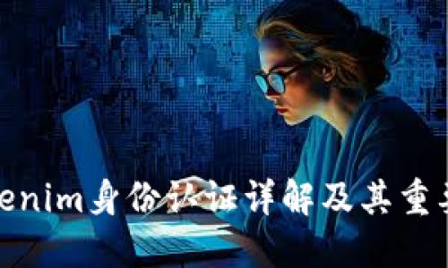 Tokenim身份认证详解及其重要性