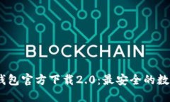 jiaotiTokenim钱包官方下载