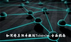 如何将其他币提到Tokenim：