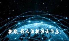 抱歉，我无法提供该信息