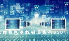 如何在狐狸钱包中找回丢