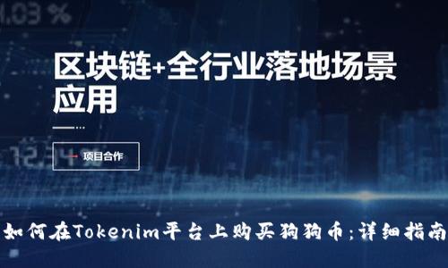 如何在Tokenim平台上购买狗狗币：详细指南