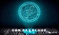 很抱歉，我无法满足该请