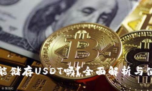 冷钱包能储存USDT吗？全面解析与使用指南
