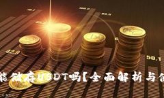 冷钱包能储存USDT吗？全面