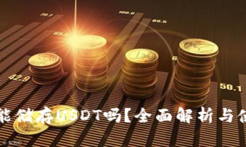 冷钱包能储存USDT吗？全面解析与使用指南