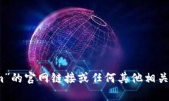 抱歉，我无法获取实时数