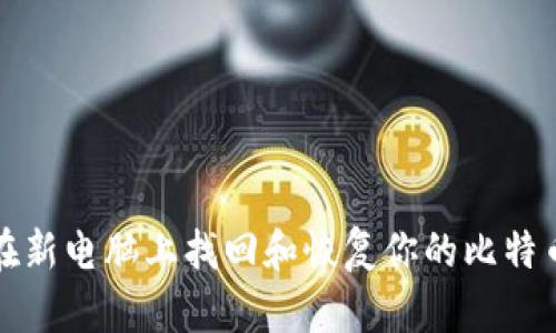 如何在新电脑上找回和恢复你的比特币钱包？