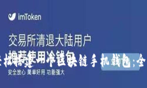 如何轻松搭建一个区块链手机钱包:全面指南