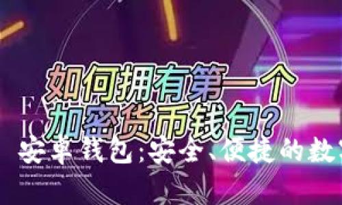 深度解析 Token.im 安卓钱包：安全、便捷的数字资产管理解决方案