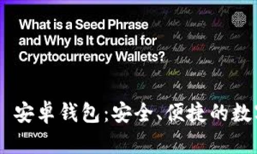 深度解析 Token.im 安卓钱包：安全、便捷的数字资产管理解决方案