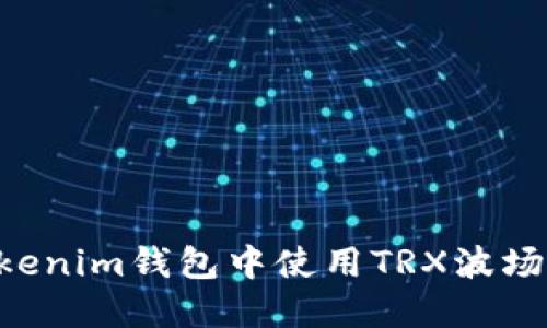 如何在Tokenim钱包中使用TRX波场：全面指南