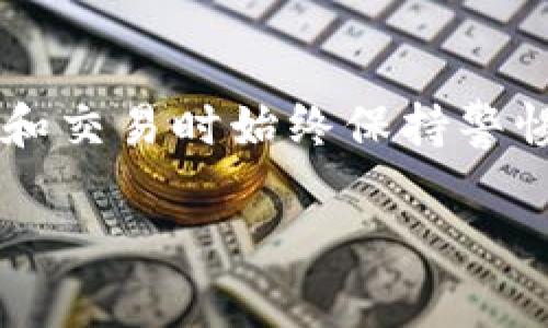 如何在Tokenim上添加TRC20币种教程

Tokenim, TRC20, 添加币种/guanjianci

引言
数字货币的发展使得越来越多人开始接触和使用各种类型的区块链技术。其中，TRC20是基于TRON网络的代币标准，具有高效、低成本的特性，吸引了大量开发者和用户的关注。在这种背景下，Tokenim作为一个数字资产管理平台，允许用户添加各种币种以便于管理与交易。本文将详细探讨如何在Tokenim上添加TRC20币种。

第一部分：Tokenim平台概述
Tokenim是一个用户友好的数字资产管理平台，专注于提供加密货币的交易、存储和管理服务。用户可以通过它快速而方便地访问不同的币种，并能够进行多种操作，比如充值、提现和交易等。

Tokenim支持多种主流加密货币及其标准，其中TRC20作为TRON网络的一部分，越来越受到用户的青睐。由于TRC20代币的普遍性，对于希望在Tokenim上进行多元化投资的用户而言，添加TRC20代币显得尤为重要。

第二部分：为什么要添加TRC20币种？
TRC20代币作为TRON网络上的重要资产，具备了高效的交易速度和低廉的交易费用。此外，TRC20标准的代币可以灵活地用于多种应用场景，例如去中心化交易所、借贷平台和NFT市场等。

通过在Tokenim添加TRC20币种，用户能够享受如下好处：
ul
    li多样化投资组合：拥有多种币种可以减少投资风险，实现收益最大化。/li
    li低交易费用：TRC20代币的交易费用相对较低，适合频繁交易的用户。/li
    li快速确认：TRC20的交易确认速度非常快，用户可以及时获取交易结果。/li
/ul

第三部分：如何在Tokenim上添加TRC20币种
下面详细介绍如何在Tokenim平台上添加TRC20币种的步骤。

h4步骤1：注册并登录Tokenim/h4
首先，用户需要在Tokenim平台注册账户。如果你已经有账户，可以直接登录。注册过程非常简单，通常需要填写邮箱地址、设置密码，并完成邮箱验证。

h4步骤2：访问币种管理界面/h4
成功登录后，用户需要找到币种管理的界面。通常在用户中心或者账户设置中可以找到“添加币种”这个选项。

h4步骤3：选择TRC20/h4
在添加币种页面，用户需要从众多币种中选择TRC20。这一步可能会涉及到搜索功能，输入“TRC20”或者具体的代币名（如USDT）来进行搜索。

h4步骤4：确认添加/h4
选择完TRC20后，用户需要确认添加该币种。这一步通常需要用户同意相关的条款与条件。

h4步骤5：完成绑定/h4
最后，根据系统提示完成与TRC20币种的绑定。部分平台可能还会要求用户填写一些额外的信息，确保账户安全。

第四部分：相关问题分析

h4问题1：TRC20代币的安全性如何？/h4
TRC20代币在技术上是基于TRON网络构建的，TRON是一条经过验证的公链，拥有较强的社区支持和技术保障。从技术角度来看，TRC20代币的安全性与TRON网络的安全性密切相关。

TRON网络采用了去中心化的设计，确认和记录交易的过程是众多节点共同维护的结果。这种设计有效地降低了因单点故障造成资产损失的风险。同时，TRON还采取了多种技术手段加强网络的安全性，例如智能合约审计、节点监控等。

不过，任何技术都无法做到绝对的安全，用户在使用TRC20代币时仍需保持警惕，建议只在官方或信誉良好的平台上进行交易，不轻易分享个人钱包的私钥等敏感信息，以避免资产被盗。

h4问题2：如何选择合适的TRC20代币？/h4
选择合适的TRC20代币需要宏观与微观结合的分析。一方面，用户应该关注整个TRON生态系统的发展，选择那些拥有良好背景和技术支持的项目。例如，像USDT、BTT等大流通性代币一般都更具投资价值。

另一方面，用户需要对特定项目进行深入分析，包括项目团队、白皮书、市场需求及竞争对手分析等。了解项目的应用场景以及目前的市场定位是选择代币的重要方面。

此外，用户还可以参考一些专业的数字货币分析网站和社区的讨论，以帮助自己做出更为理性的决策。

h4问题3：TRC20代币的使用场景有哪些？/h4
TRC20代币具有广泛的应用场景，其应用形式也随着市场的发展而不断变化。以下是一些主要的使用场景：

ul
    listrong去中心化交易所（DEX）:/strong TRC20代币可以在不同的去中心化交易所进行交易，用户可以通过这种方式实现无需中介的交易，增强隐私性。/li
    listrong网上支付:/strong TRC20代币逐渐被一些电商平台接受，用户可以使用这些代币进行商品或服务的支付。/li
    listrong借贷平台:/strong 在一些DeFi借贷平台上，用户可以将TRC20代币作为抵押进行借贷，获取相应的流动资金。/li
/ul

总的来说，TRC20的应用场景将随着区块链技术的进步及生态的发展越来越广泛。

h4问题4：如何保障TRC20代币的安全存储？/h4
安全存储是每位数字货币用户必须重视的问题。对于TRC20代币，可以采取如下方法进行安全存储：

ul
    listrong选择安全钱包:/strong 使用信誉良好的硬件钱包相对较安全，这种方式能够将私钥保存在离线环境中，减少被黑客攻击的风险。/li
    listrong定期更换地址:/strong 建议不定期更换存币地址，以防止长期使用导致的泄露风险。/li
/ul

另外，用户在使用平台钱包时，要确保选择的交易所或平台是安全可靠的，尽量避免在不明平台上存储大额资产。

h4问题5：未来TRC20代币的发展趋势如何？/h4
TRC20代币的发展趋势与整个TRON生态系统的增长紧密相关。随着越来越多的去中心化应用进入市场，TRC20作为标准化代币将会受到收到越来越多的关注。

此外，随着全球范围内对区块链技术及加密投资的认可度不断提高，TRC20代币的应用场景可能越来越多，尤其是在DeFi领域将会出现更多的创新应用。

总之，TRC20代币的未来发展充满了机遇，同时也会面临不同的挑战和竞争，我们需要保持关注和学习，适应不断变化的市场环境。

总结
本文详细讲解了如何在Tokenim上添加TRC20币种的全过程，以及相关的重要问题与实际应用。用户应合理评估自己的投资风险，在进行数字资产管理和交易时始终保持警惕，实现资产的安全和增值。

希望本文能为您提供一定的帮助，如果您有任何其他问题，可以随时跟进讨论。