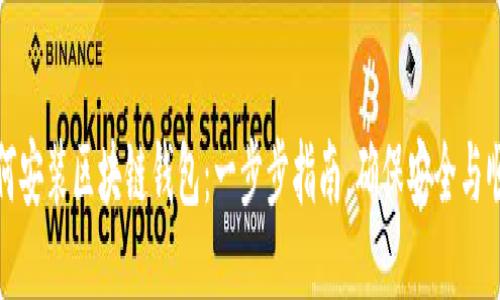 如何安装区块链钱包：一步步指南，确保安全与顺畅