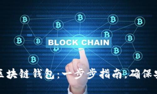 如何安装区块链钱包：一步步指南，确保安全与顺畅